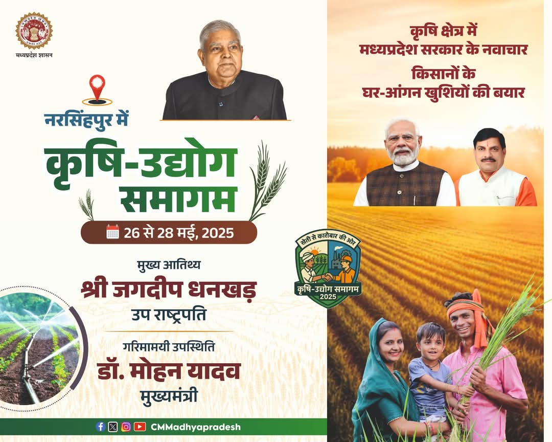 नरसिंहपुर में 🌾 " कृषि उद्योग समागम 2025 " 🌾 1000144433